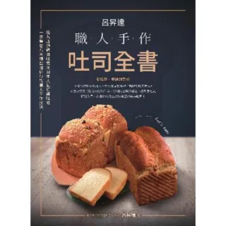 【MyBook】呂昇達：職人手作吐司全書-從名店熱銷白吐司到日本人氣頂級吐司，一次學會八大類型(電子書)