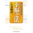 【MyBook】幸福之法: 讓人幸福的四個原理(電子書)