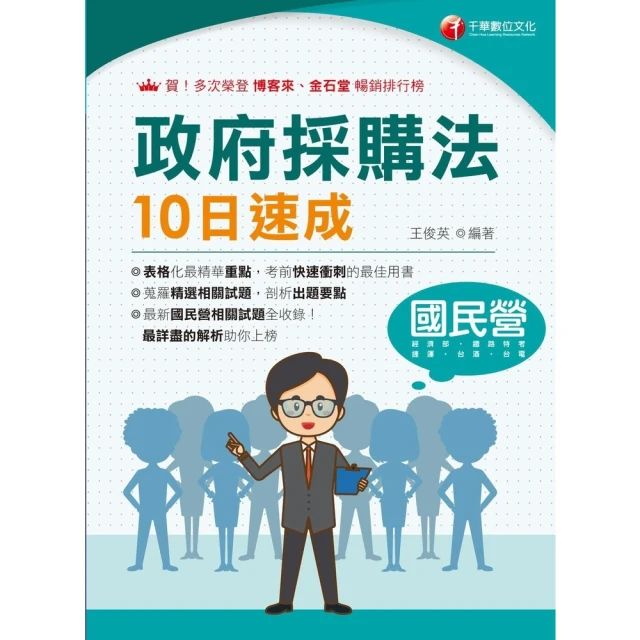 【MyBook】113年政府採購法10日速成 國民營事業(電子書)