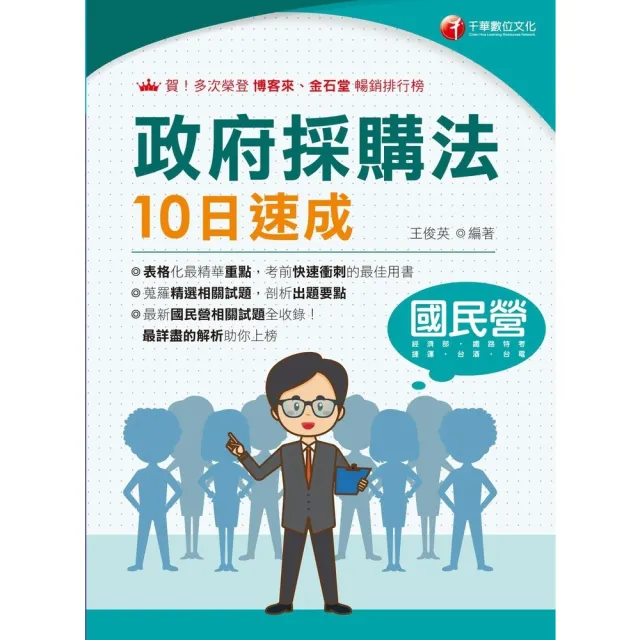 【momoBOOK】113年政府採購法10日速成 國民營事業(電子書)