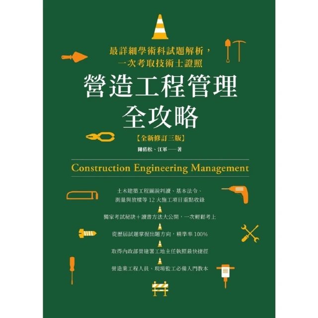 【MyBook】營造工程管理全攻略【全新修訂三版】：最詳細學術科試題解析，一次考取技術士證照(電子書)