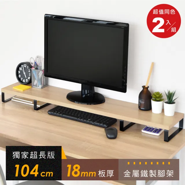 【HOPMA】104公分加大版主機架〈2入〉台灣製造 金屬底座桌上螢幕架 增高展示架 鍵盤收納架