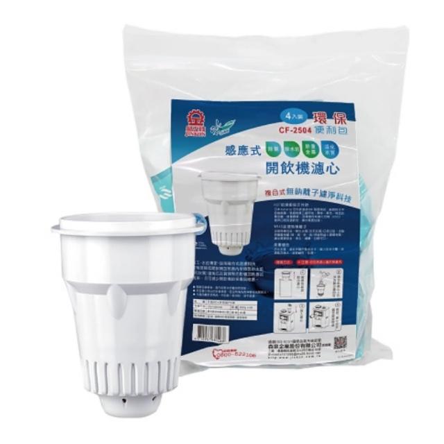 【晶工牌】感應式開飲機專用濾心2入(CF-2524)