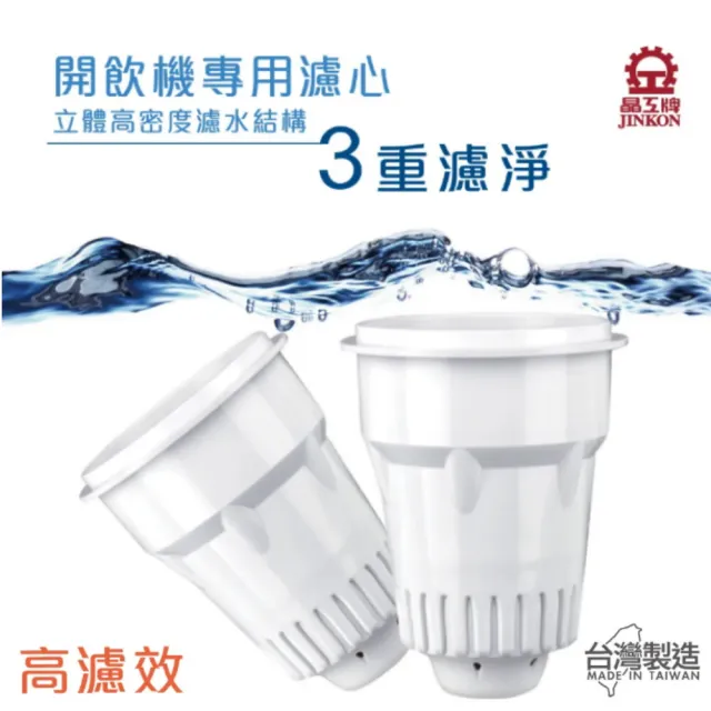 【晶工牌】感應式開飲機專用濾心2入(CF-2524)