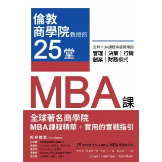 【MyBook】倫敦商學院教授的25堂MBA課：全球MBA課程中最實用的管理、決策、行銷、創業(電子書)