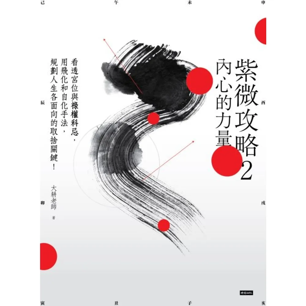 【momoBOOK】紫微攻略2 內心的力量：看透宮位與祿權科忌 用飛化和自化手法  規劃人生各面向(電子書)