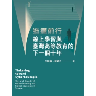 【MyBook】迤邐前行: 線上學習與臺灣高等教育的下一個十年(電子書)