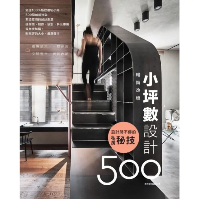 【momoBOOK】設計師不傳的私房秘技：小坪數設計500【暢銷改版】(電子書)