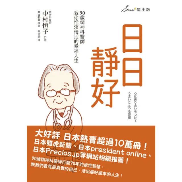 【momoBOOK】日日靜好：90歲精神科醫師教你恬淡慢活的幸福人生(電子書)