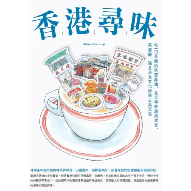 【momoBOOK】香港尋味:吃一口蛋撻奶茶菠蘿油 在百年老舖與冰室、茶餐廳 遇見港食文化的過去與(電子書)
