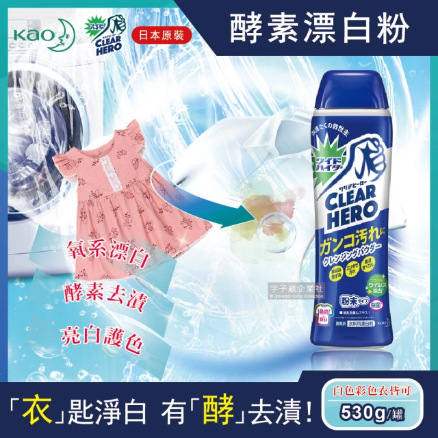 【日本花王KAO】Clear Hero氧系酵素去污漬漂白粉劑530g罐(廚房浴室浴缸馬桶管道洗衣槽清潔劑-平輸品)