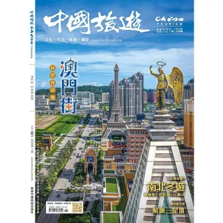 【momoBOOK】《中國旅遊》521期-2023年11月號(電子雜誌)