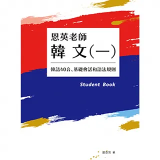 【MyBook】恩英老師韓文 一 ：韓語40音、基礎會話和語法規則(電子書)