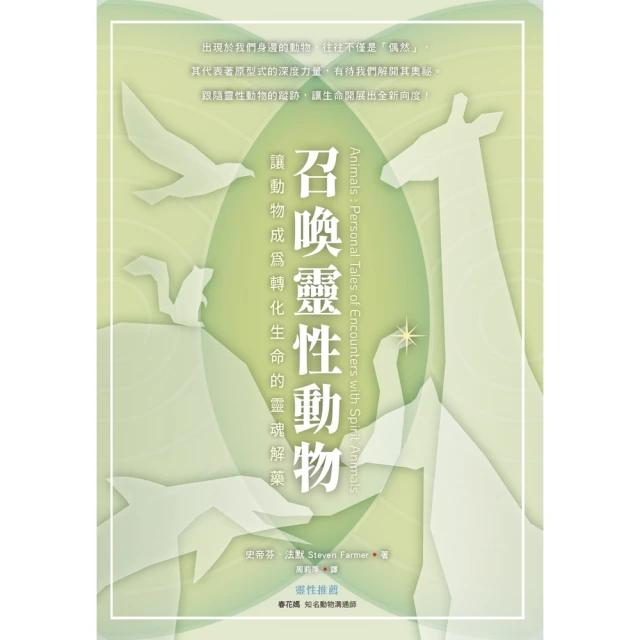 【MyBook】召喚靈性動物：讓動物成為轉化生命的靈魂解藥(電子書)