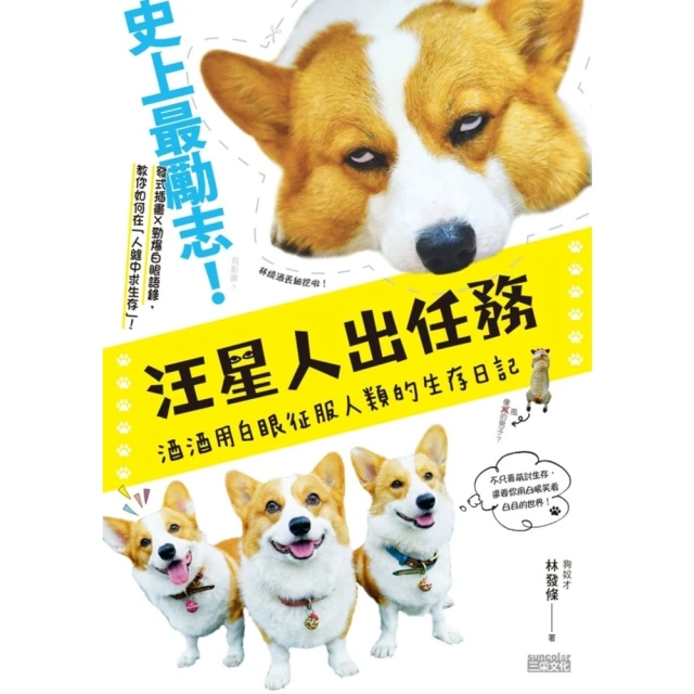 【MyBook】汪星人出任務：酒酒用白眼征服人類的生存日記(電子書)