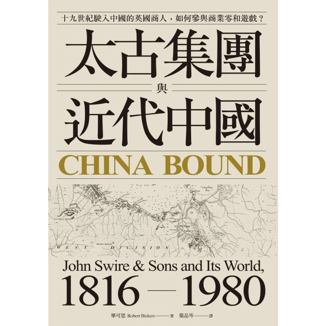 【MyBook】太古集團與近代中國：十九世紀駛入中國的英國商人，如何參與商業零和遊戲？(電子書)