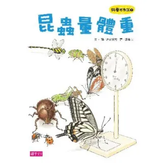 【MyBook】科學不思議1：昆蟲量體重(電子書)