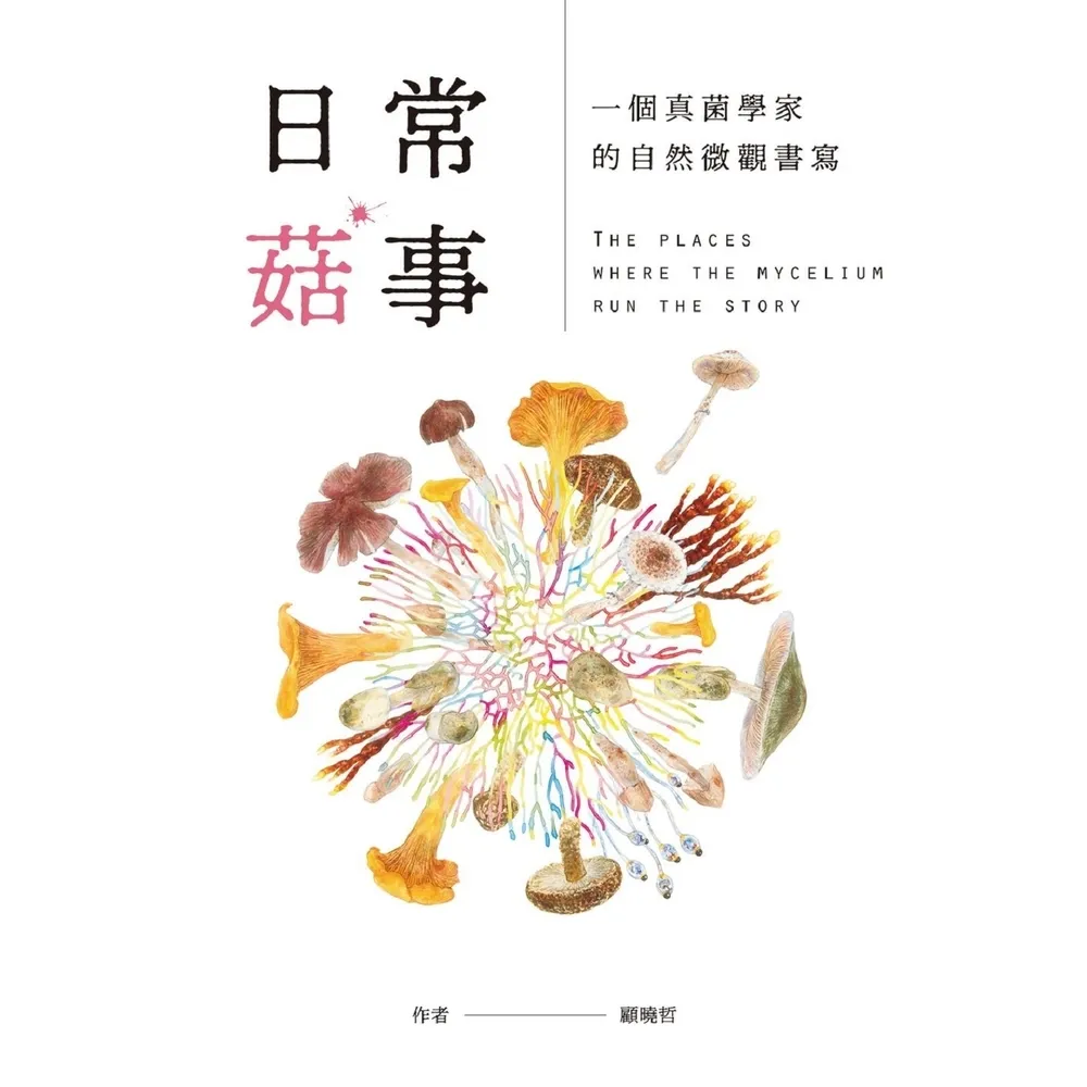 【momoBOOK】日常菇事：一個真菌學家的自然微觀書寫(電子書)