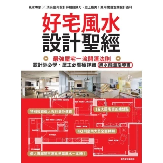 【MyBook】好宅風水設計聖經：最強屋宅一流開運法則！設計師必學、屋主必看極詳細風水能量指導(電子書)