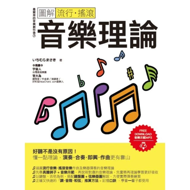 【MyBook】圖解流行．搖滾音樂理論(電子書)