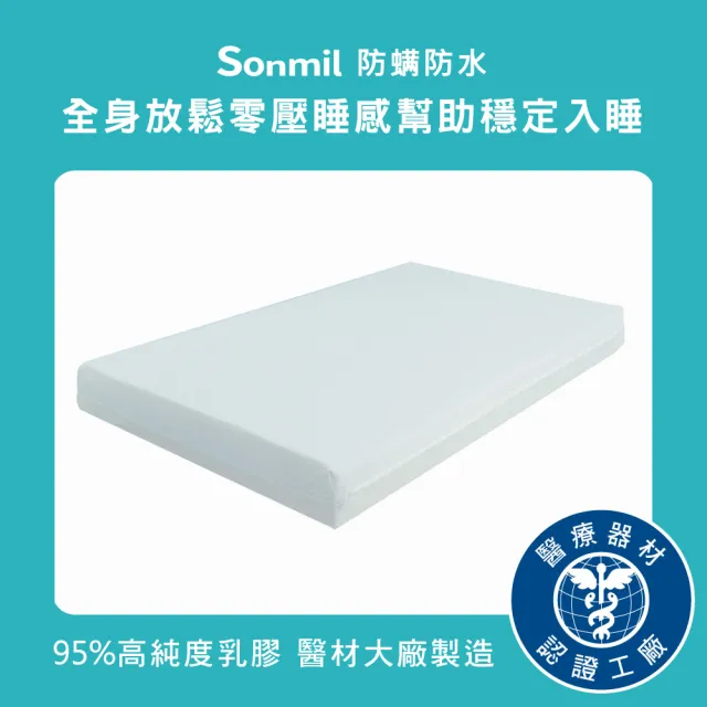 【sonmil】防蹣防水95%高純度乳膠床墊5尺15cm雙人床墊 零壓新感受(頂級先進醫材大廠)