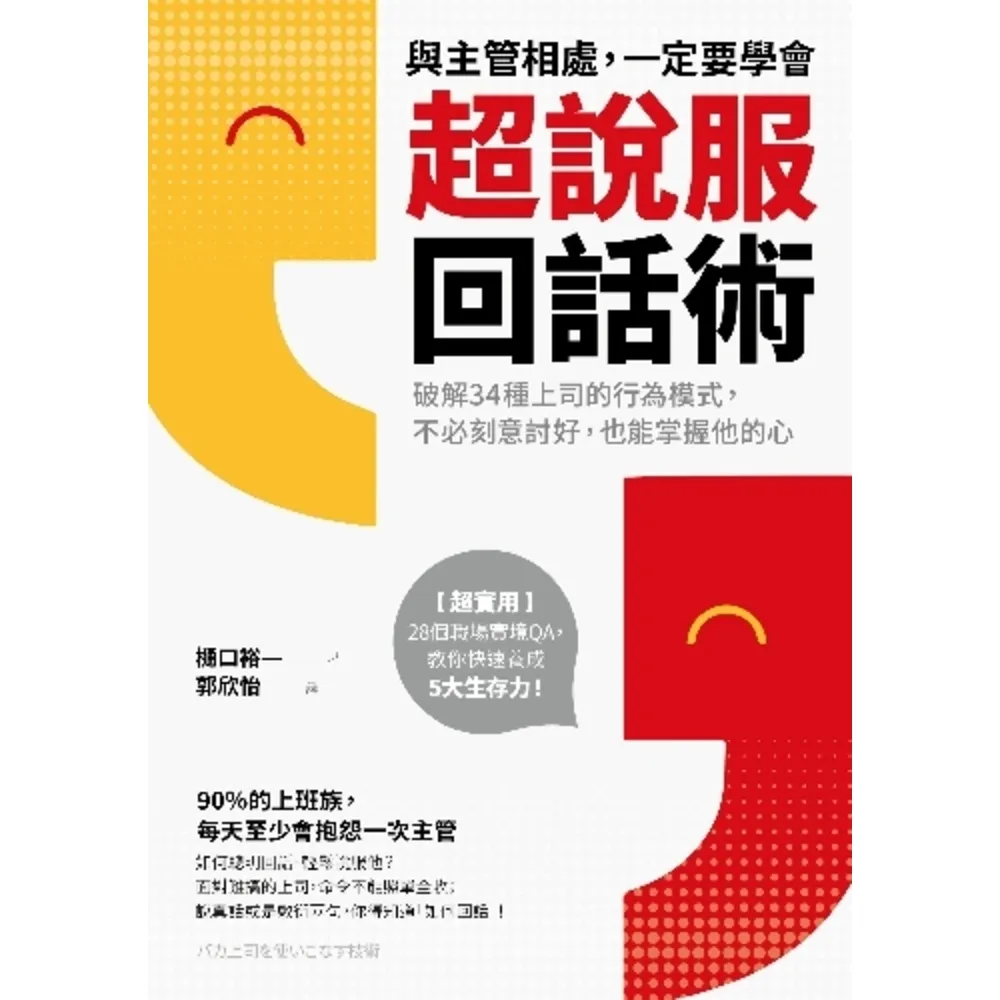 【momoBOOK】與主管相處 一定要學會超說服回話術：破解34種上司的行為模式 不必刻意討好 也(電子書)