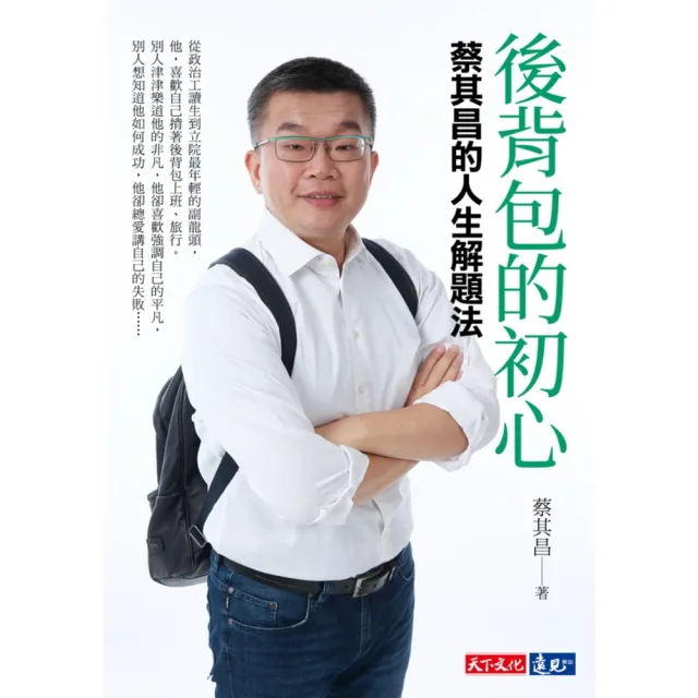 【momoBOOK】後背包的初心：蔡其昌的人生解題法(電子書)