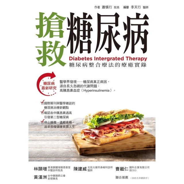 【MyBook】搶救糖尿病:糖尿病整合療法的療癒實錄(電子書)