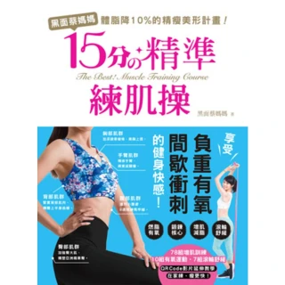 【MyBook】黑面蔡媽媽的15分精準練肌操：精準練、健康瘦！78組增肌訓練(電子書)