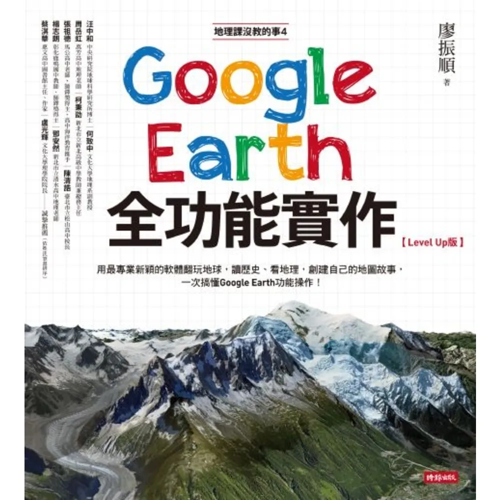 【MyBook】地理課沒教的事4：Google Earth全功能實作【Level Up版】(電子書)