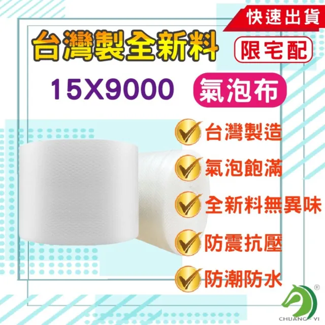 【創藝】實用型氣泡布15x9000cm(氣泡布 氣泡紙氣泡捲 緩衝材料 防撞布 網拍必備)