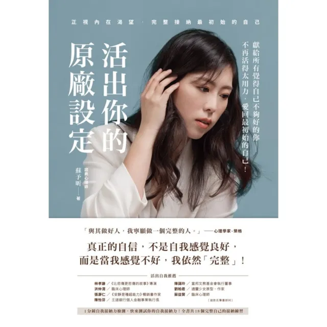 【momoBOOK】活出你的原廠設定:正視內在渴望 完整接納最初始的自己!(書附一分鐘自我接納力小(電子書)