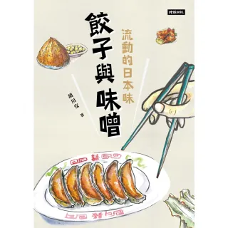 【MyBook】餃子與味噌：流動的日本味(電子書)
