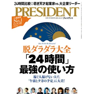 【momoBOOK】PRESIDENT 2021年10.1號 【日文版】(電子雜誌)