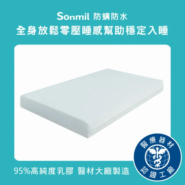 【sonmil】防蹣防水95%高純度乳膠床墊3.5尺15cm單人加大床墊 3M吸濕排汗透氣(頂級先進醫材大廠)