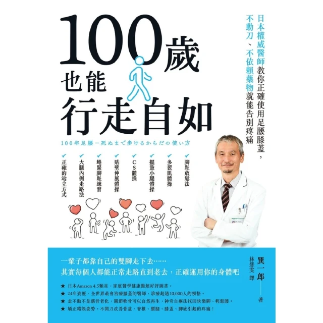 【MyBook】100歲也能行走自如：日本權威醫師教你正確使用足腰膝蓋，不動刀、不依賴藥物就能(電子書)