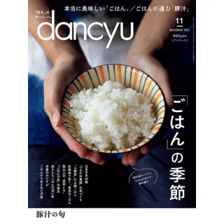 【MyBook】dancyu 2021年11月號 【日文版】(電子雜誌)
