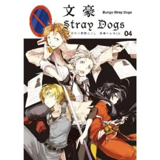【MyBook】文豪Stray Dogs 4(電子漫畫)