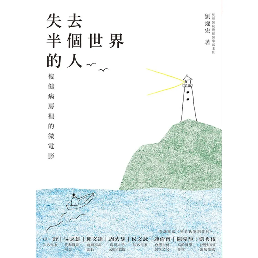 【momoBOOK】失去半個世界的人：復健病房裡的微電影(電子書)