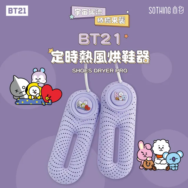 【SOTHING 向物】BT21定時熱風烘鞋器(除臭抑菌  智能定時 暖襪器 官方授權 宇宙明星BT21)