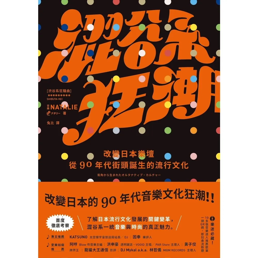 【momoBOOK】澀谷系狂潮：改變日本樂壇 從90年代街頭誕生的流行文化(電子書)