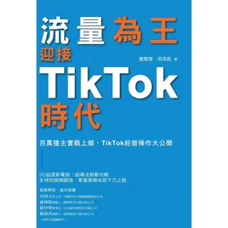 【MyBook】流量為王！迎接TikTok時代:百萬播主實戰上線，TikTok經營操作大公開(電子書)