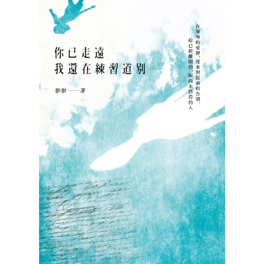 【MyBook】你已走遠，我還在練習道別(電子書)