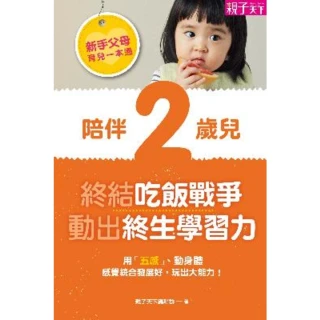 【MyBook】新手父母育兒一本通：陪伴2歲兒，終結吃飯戰爭、動出學習力(電子書)