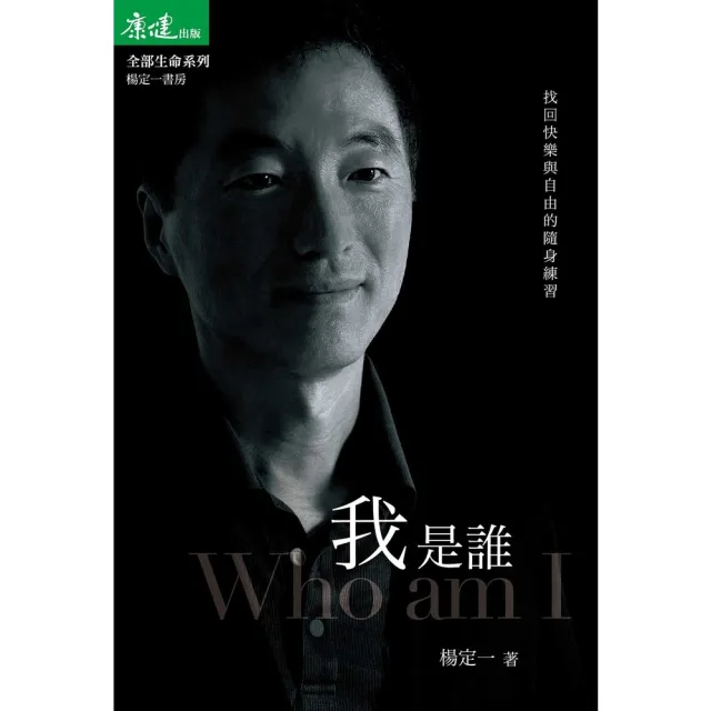 【momoBOOK】我是誰：找回快樂與自由的隨身練習(電子書)