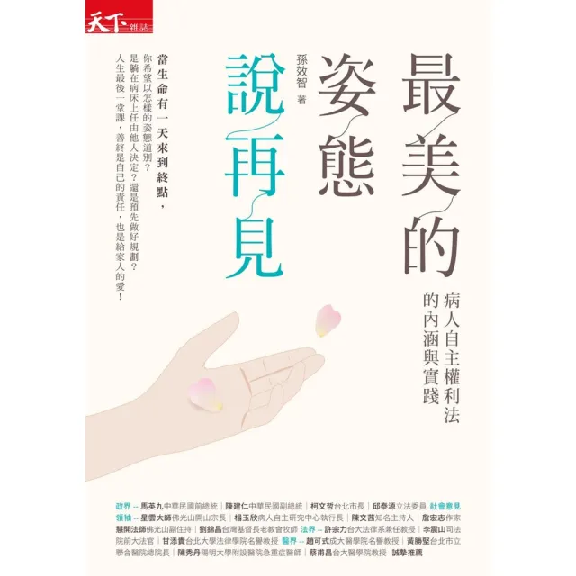 【momoBOOK】最美的姿態說再見：病人自主權利法的內涵與實踐(電子書)