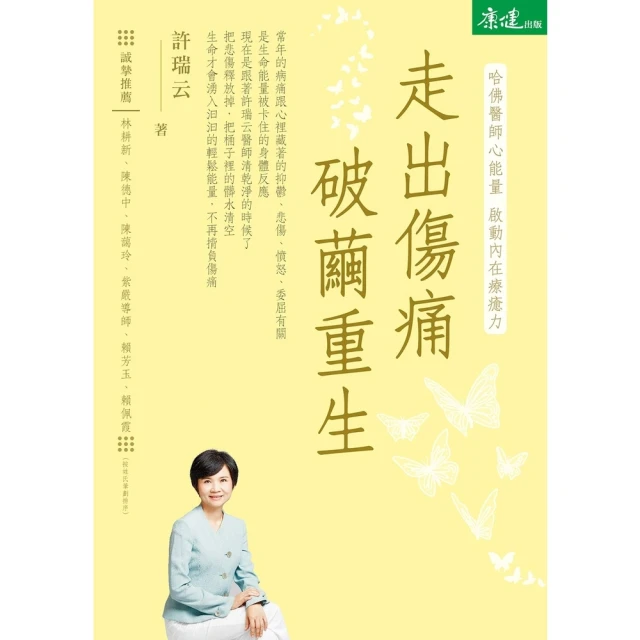 【momoBOOK】走出傷痛 破繭重生：哈佛醫師心能量 啟動內在療癒力(電子書)