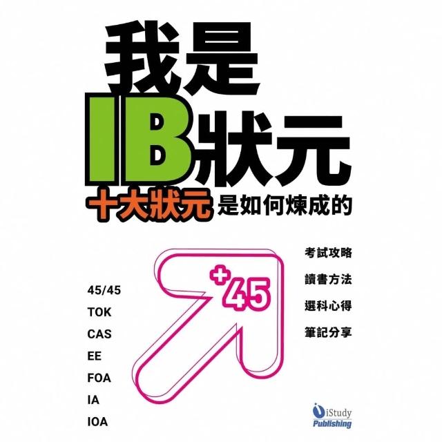 【momoBOOK】我是 IB 狀元：十大狀元是如何煉成的(電子書)