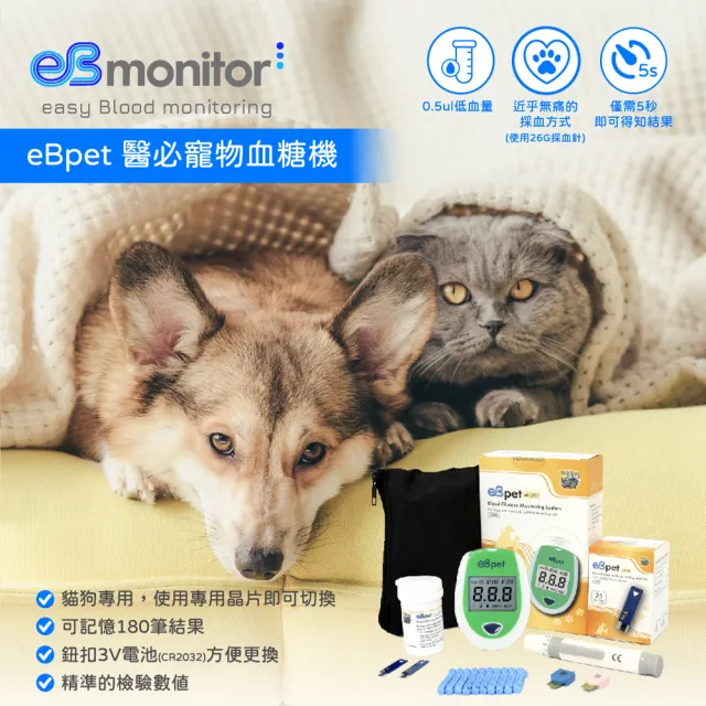 【eBmonitor】eBpet 暐世醫必寵物血糖機試紙(貓狗專用 血糖 試紙 量測)