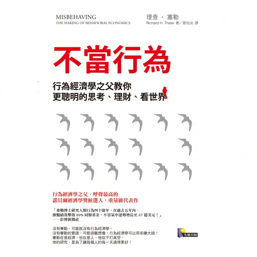 【momoBOOK】不當行為：行為經濟學之父教你更聰明的思考、理財、看世界(電子書)